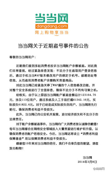 当当网回应用户被盗号