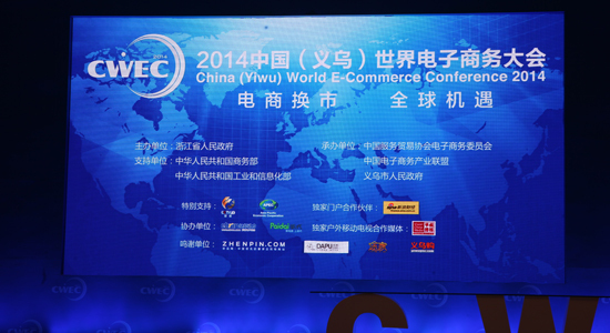 回顾：2014中国电子商务年会现场