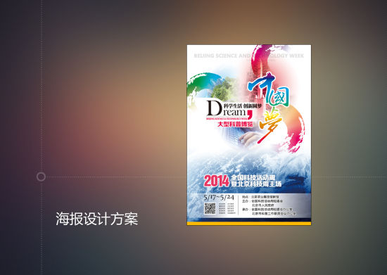 科技生活 创新圆梦 - 2014北京科技周