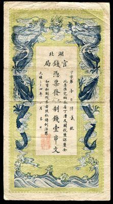 清纸币方面145743001号藏品 清纸币方面145743001号藏品