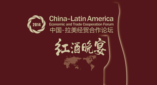 2014中国-拉美经贸合作论坛