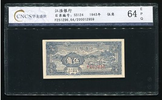 本次解放区方面精品也不少153583009号藏品民国三十二年江淮银行伍角一枚(CNCS 64 EPQ),江淮银行成立于1942年,归属于新四军财政部。主要流通在苏中区各县,1945年,日军投降后,江淮银行结束历史使命,于其他四行合并成华中银行。流通时间较短,江淮银行各券都较为少见,新票更是少见。本次这枚可以说是品相一流,十分少见。 本次解放区方面精品也不少153583009号藏品民国三十二年江淮银行伍角一枚(CNCS 64 EPQ),江淮银行成立于1942年,归属于新四军财政部。主要流通在苏中区各县,1945年,日军投降后,江淮银行结束历史使命,于其他四行合并成华中银行。流通时间较短,江淮银行各券都较为少见,新票更是少见。本次这枚可以说是品相一流,十分少见。