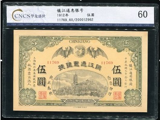 商业银行方面153583018号藏品民国元年镇江通惠银号伍圆一枚(CNCS 60),本券为地方性商业银行,见有一元、五元券,同品种还有扬州通惠银行。都不多见。 商业银行方面153583018号藏品民国元年镇江通惠银号伍圆一枚(CNCS 60),本券为地方性商业银行,见有一元、五元券,同品种还有扬州通惠银行。都不多见。