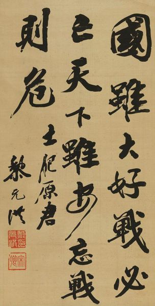 14夏1417 黎元洪(1864-1928) 行书格言