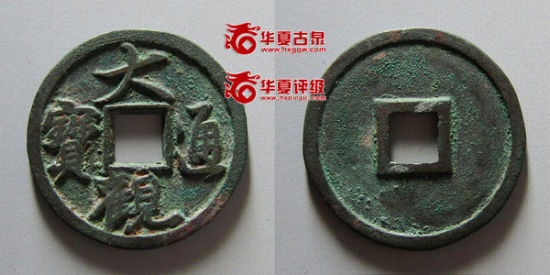 大观通宝小平行书铁母 华夏古泉网 2014年5月15日 结标价格:309750元 大观通宝小平行书铁母 华夏古泉网 2014年5月15日 结标价格:309750元