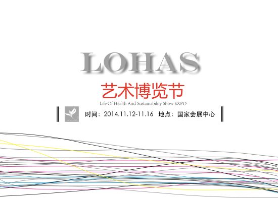 LOHAS艺术博览节 LOHAS艺术博览节