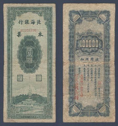 民国三十七年北海银行拾萬圆-图片版权归原作者所有