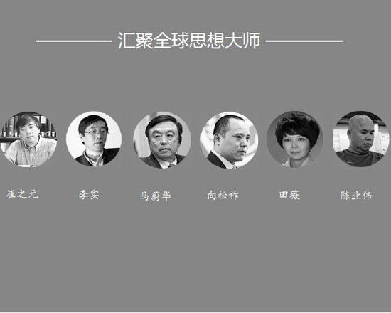 汇聚全球思想大师