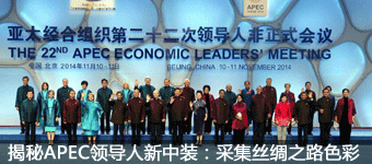 ����APEC�쵼������װ���ɼ�˿��֮·ɫ��