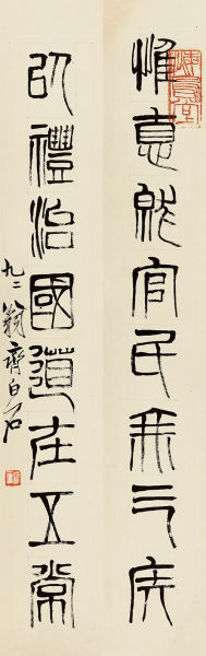 　　齐白石(1863-1957) 　　篆书八言联 　　纸本立轴 　　65×11cm×2 约0.6平尺(每幅)