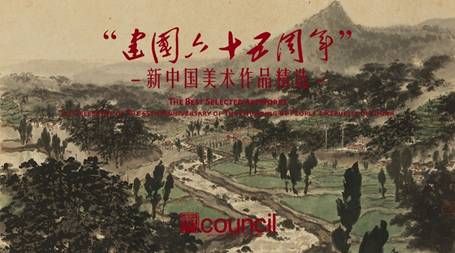  为山川写照 为时代传神 “建国六十五周年”——新中国美术作品精选