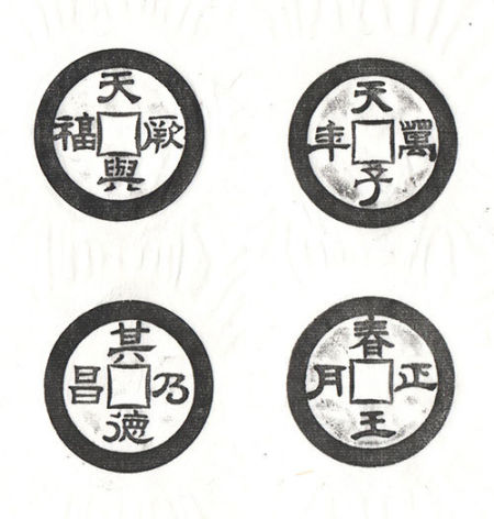 天兴厥富 其德乃昌、天子万年 春王正月 天兴厥富 其德乃昌、天子万年 春王正月
