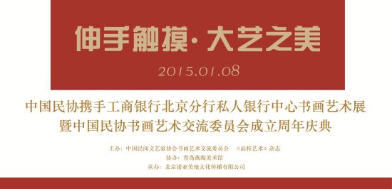 伸手触摸·大艺之美——中国民协书画艺术交流委员会成立周年庆典 伸手触摸·大艺之美——中国民协书画艺术交流委员会成立周年庆典