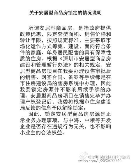 深圳规土委官方回应:中海等安居型商品