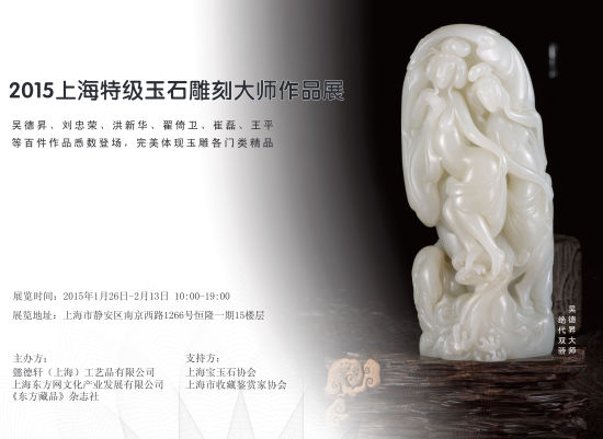 “2015懿德轩特级玉石雕刻大师作品展” 海报