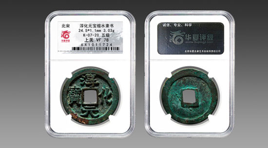 2014年华夏评级精品钱币鉴赏(组图)