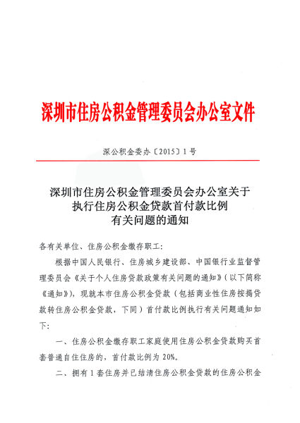 深圳公积金贷款政策松动 首套房首付比例20%