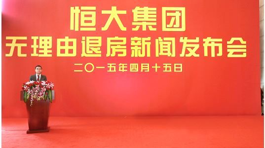 恒大16日实施全国无理由退房