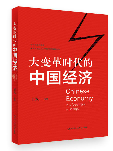 财经新书:大变革时代的中国经济|贝多广|变革|中