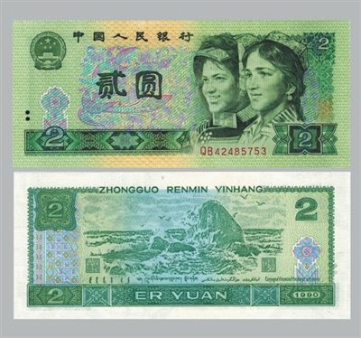 人民币贰圆维吾尔族、彝族人物头像（深绿色）1988.05.10.发行，票幅尺寸：145×63mm