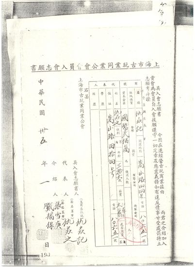 　　1946年仇焱之古玩同业公会入会表
