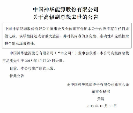 中国神华高级副总裁王品刚去世 公司生产经营正常