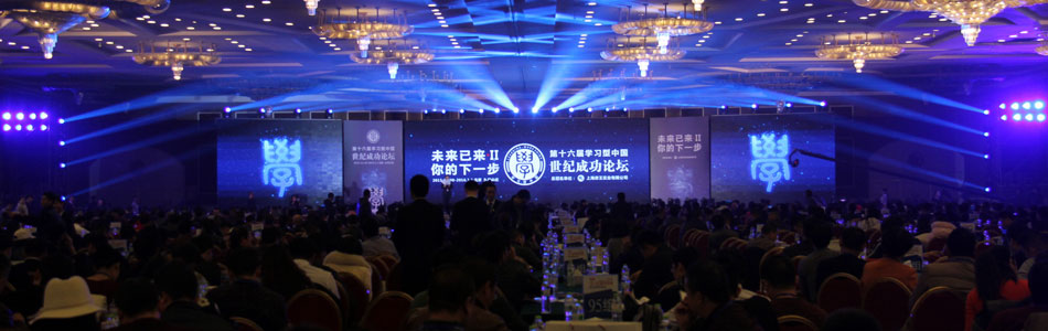 第十六届学习型中国—世纪成功论坛滚动报道