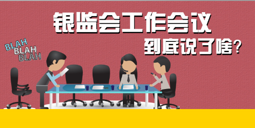 银监会工作会议到底说了啥？