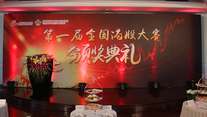 首届全国港股大赛颁奖典礼