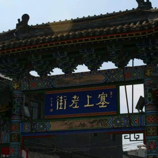 塞上老街 塞上老街