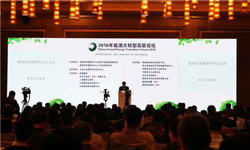 2016年能源大转型高层论坛最新报道