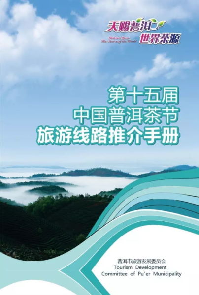 中国普洱茶节旅游线路推介 中国普洱茶节旅游线路推介