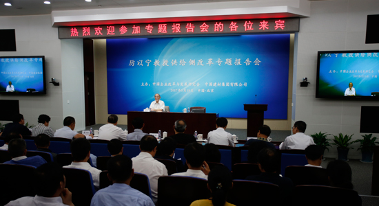 厉以宁教授供给侧改革专题报告会滚动报道