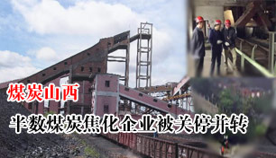 ɽ������ú̿�ͽ�����ҵ��ͣ��ת