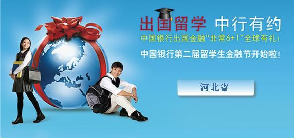 河北出国留学中行有约 河北出国留学中行有约