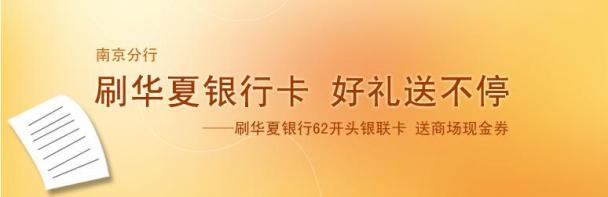 刷华夏银行卡 好礼送不停 刷华夏银行卡 好礼送不停