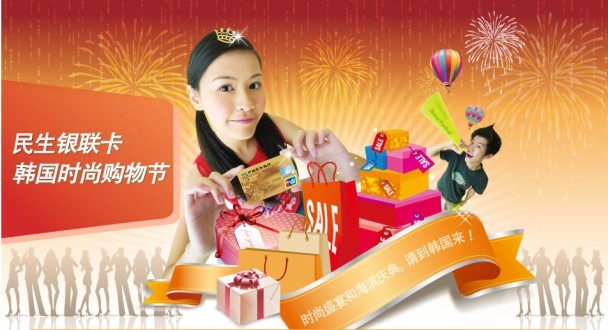 民生银联卡韩国时尚购物节_信用卡优惠活动