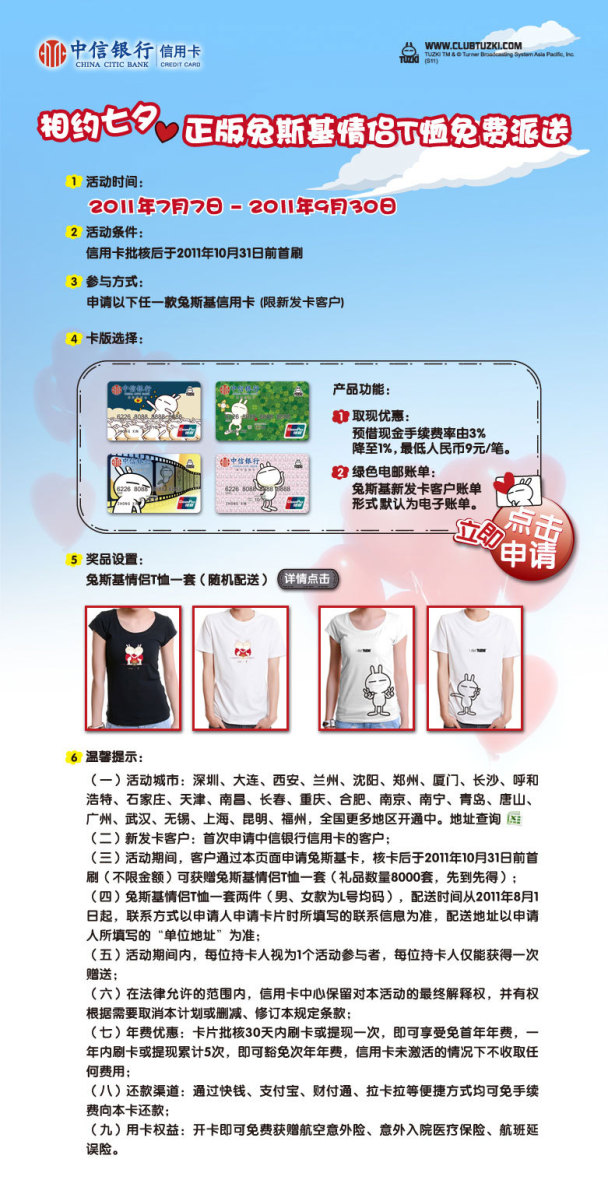 中信银行相约七夕兔斯基情侣T恤免费派送