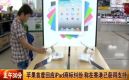 ��Ƶ��ƻ���׶Ȼ�ӦiPad�̱���� ��������ѻ��֧��