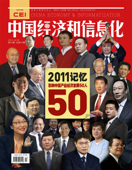 2011记忆影响中国产业经济发展50人_产经_产
