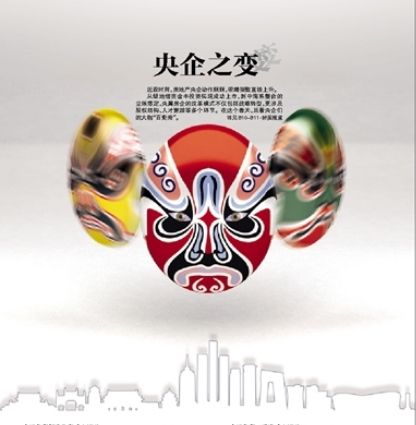 央企之变