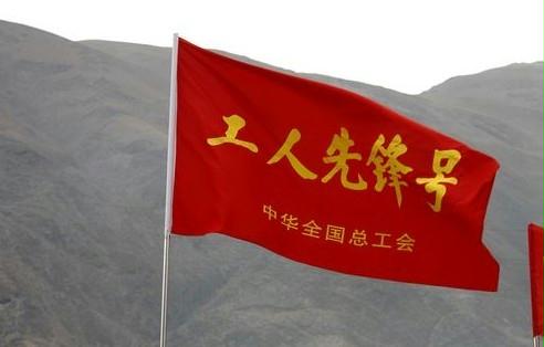 中国水电救援队被中华全国总工会授予"工人先锋号"
