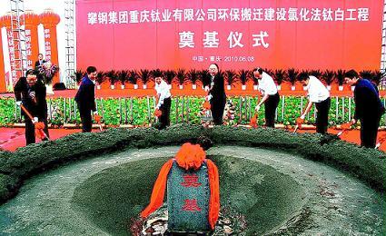 攀钢氯化法钛白工程在重庆长寿化工园区奠基_