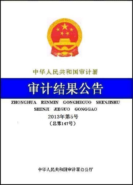 中国五矿集团公司2011年度财务收支审计结果