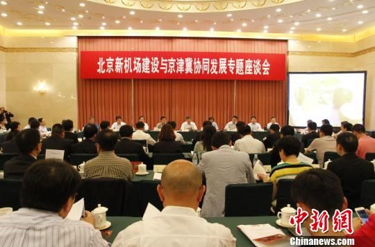 5月20日，由全国政协提案委员会办公室、中国航空运输协会、中国政协杂志社主办的“北京新机场建设与京津冀协同发展专题座谈会”在北京全国政协礼堂举行，来自北京、天津、河北等地的全国政协委员、航空业代表等数十人出席。 陈小愿 摄