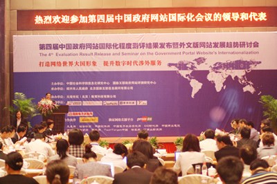 第四届中国政府网站国际化程度测评结果发布研讨会召开