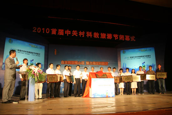 2010首届中关村科教旅游节圆满闭幕(组图)