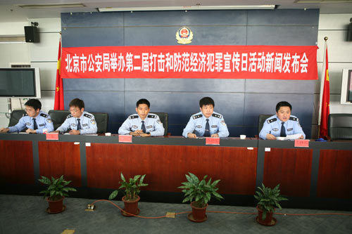 共建和谐生活 北京公安局严打经济犯罪成果显