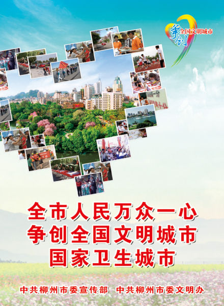 2011年柳州市争创全国文明城市