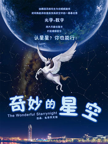 天文馆看片会:领略宇宙之美 从奇妙的星空开始
